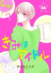 きみはアイドル［1話売り］