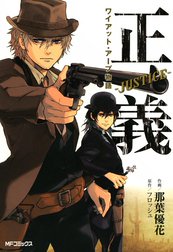 正義―JUSTICE―　ワイアット・アープ物語