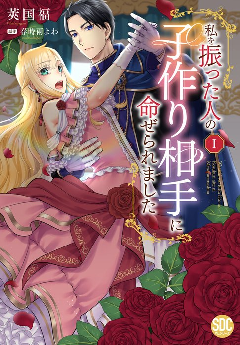 私を振った人の子作り相手に命ぜられました