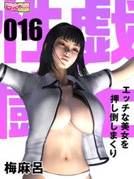 性戯☆闘士～エッチな美女を押し倒しまくり～（フルカラー）