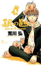 銀の匙　Silver Spoon