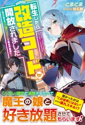 転生したら《改造コード》が開放されました～俺だけ使えるぶっ壊れスキルで異世界最強に～