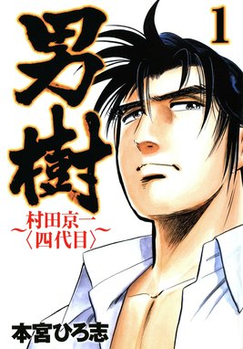 新・男樹 新・男樹 （4）｜本宮ひろ志｜LINE マンガ