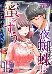 夜蜘蛛は蜜をすう～結婚詐欺師と堕ちる女～　単行本版