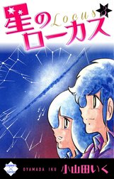 星のローカス 星のローカス【第5巻】｜小山田いく｜LINE マンガ