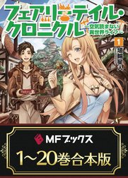 【合本版】フェアリーテイル・クロニクル ～空気読まない異世界ライフ～