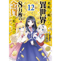 3話無料】老後に備えて異世界で８万枚の金貨を貯めます｜無料マンガ 