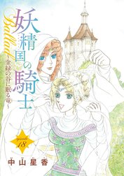 妖精国の騎士Ballad 金緑の谷に眠る竜(話売り)