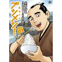 3話無料】勤番グルメ ブシメシ！｜無料マンガ｜LINE マンガ