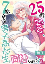 25歳処女、7歳年下の男子高校生と同棲します！？【描き下ろしおまけ漫画付き】