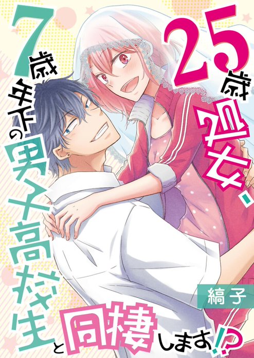 処女　25歳 3話無料】25歳処女、7歳年下の男子高校生と同棲します！？【単話】｜無料マンガ｜LINE マンガ