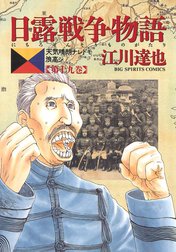 日露戦争物語