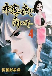 永遠の夜に向かって…【分冊版】