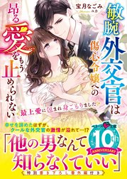 敏腕外交官は傷心令嬢への昂る愛をもう止められない～最上愛に包まれ身ごもりました～