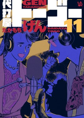 代打屋トーゴー 代打屋トーゴー 11巻｜たかもちげん｜LINE マンガ