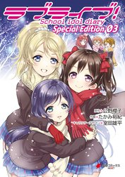 ラブライブ！School　idol　diary　Ｓｐｅｃｉａｌ Ｅｄｉｔｉｏｎ