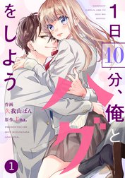 noicomi1日10分、俺とハグをしよう（分冊版）