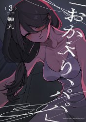 「おかえり、パパ」【電子単行本】