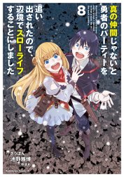 真の仲間じゃないと勇者のパーティーを追い出されたので、辺境でスローライフすることにしました