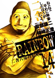 RAINBOW　二舎六房の七人