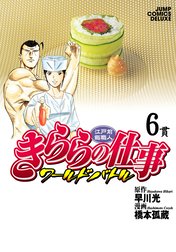 江戸前鮨職人 きららの仕事 ワールドバトル 江戸前鮨職人 きららの仕事 