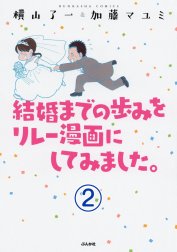 結婚までの歩みをリレー漫画にしてみました。（分冊版）