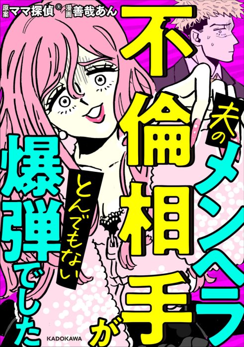 夫のメンヘラ不倫相手がとんでもない爆弾でした【分冊版】