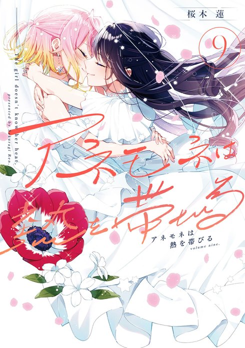 2話無料】アネモネは熱を帯びる｜無料マンガ｜LINE マンガ