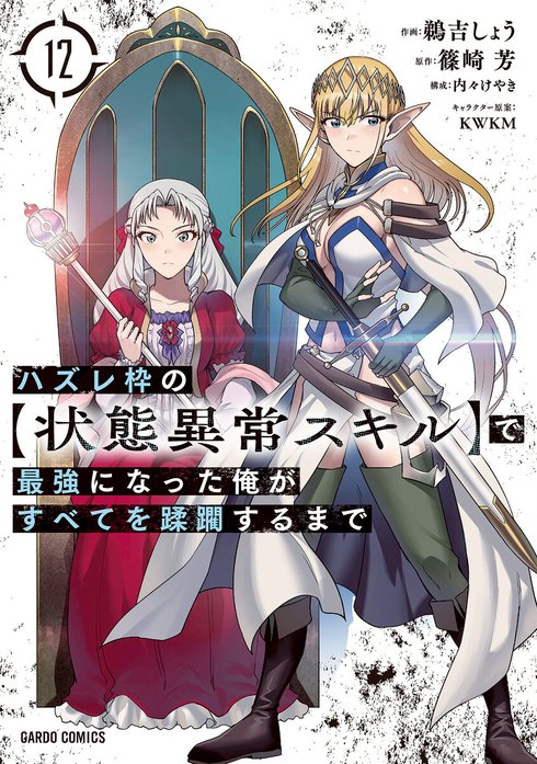 9話無料】ハズレ枠の【状態異常スキル】で最強になった俺が