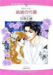 結婚の代償 （分冊版）