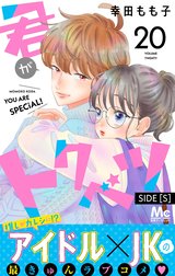 君がトクベツ 分冊版 SIDE [S]