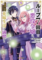 ループ7回目の悪役令嬢は、元敵国で自由気ままな花嫁生活を満喫する（ガルドコミックス）