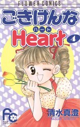 ごきげんなＨｅａｒｔ（ハート）