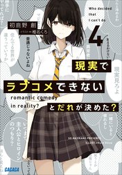 現実でラブコメできないとだれが決めた？