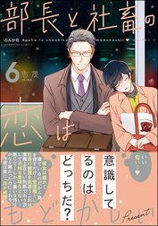 部長と社畜の恋はもどかしい 部長と社畜の恋はもどかしい （6