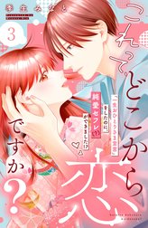 これって、どこから恋ですか？　分冊版