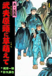 あゝ五高 武夫原頭に草萌えて