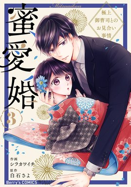 イラスト入りサイン本 蜜愛婚～極上御曹司とのお見合い事情～ 1&2 イラスト入りサイン本 蜜愛婚～極上御曹司とのお見合い事情