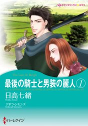 最後の騎士と男装の麗人