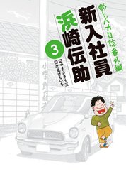 釣りバカ日誌番外編　新入社員　浜崎伝助