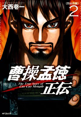 3話無料】曹操孟徳正伝｜無料マンガ｜LINE マンガ