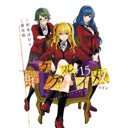 5話無料】賭ケグルイ双｜無料マンガ｜LINE マンガ