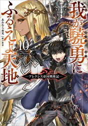 「我が驍勇にふるえよ天地」シリーズ