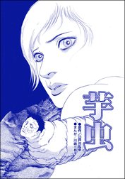 芋虫（単話版）＜処刑される女たち～肉削ぎ・四肢切断～＞