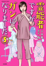 霊能者ですがガンになりました（分冊版）