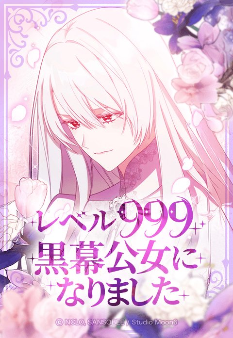 レベル999黒幕公女になりました
