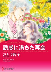 誘惑に満ちた再会 （分冊版）