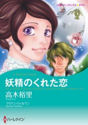 妖精のくれた恋 （分冊版）