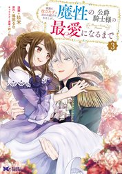 家族に役立たずと言われ続けたわたしが、魔性の公爵騎士様の最愛になるまで 3 Amazon.co.jp: 家族に役立たずと言われ続けたわたしが、魔性の