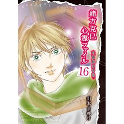 5話無料】緒方克巳心霊ファイル｜無料マンガ｜LINE マンガ